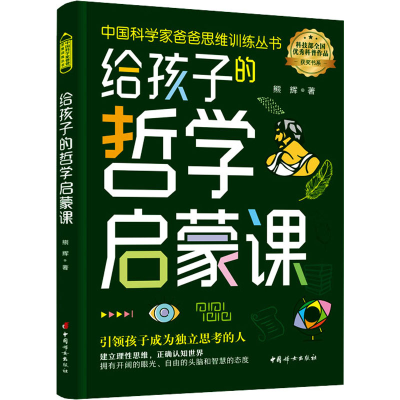 正版新书]给孩子的哲学启蒙课熊辉9787512721388