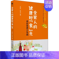 [正版]全家人的健康好"食"光 养好体质少生病 吕怀智,范永坤 著 家庭保健 生活 图书