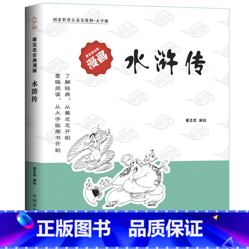 水浒传[蔡志忠大字版] [正版]水浒传(大字版)/蔡志忠古典漫画国学系列 儒学古籍典藏漫画 6-12-15岁中小学生课外