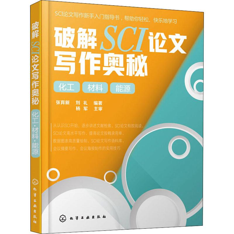 醉染图书破解SCI写作奥秘 化工 材料 能源9787122494