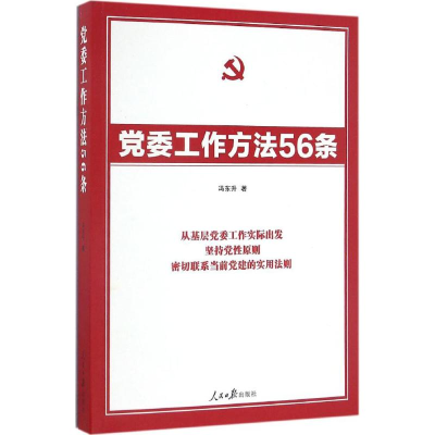正版新书]党委工作方法56条冯东升9787511540812