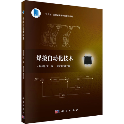 醉染图书焊接自动化技术9787030654267