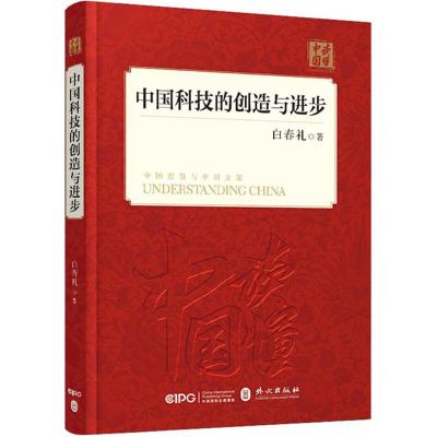 正版新书]中国科技的创造与进步白春礼9787119114903