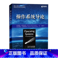 [正版]操作系统导论 雷姆兹·H.阿帕希杜塞尔 虚拟化、并发和持久性 涵盖可运行的代码演示 教师教学配套资源 书籍
