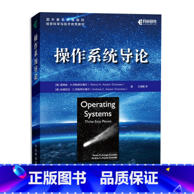 [正版]操作系统导论 雷姆兹·H.阿帕希杜塞尔 虚拟化、并发和持久性 涵盖可运行的代码演示 教师教学配套资源 书籍