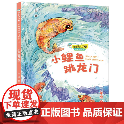 正版 快乐读书吧思维导图版 2二年级上册 小鲤鱼跳龙门 儿童文学小学生课外阅读寒暑假童话寓言故事书籍
