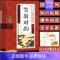 [正版]小学生笠翁对韵国学系列丛书儿童国学经典无障碍读本彩图注音版阅读书目书籍1-6年级课内外名著阅读读物
