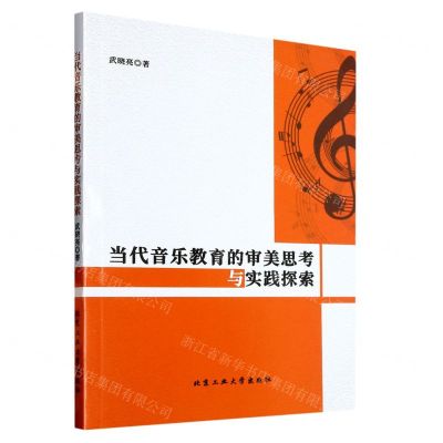 [N]当代音乐教育的审美思考与实践探索-9787563981076