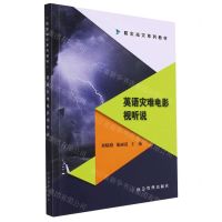 [N]英语灾难电影视听说(防灾减灾系列教材)-9787502099282