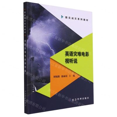 [N]英语灾难电影视听说(防灾减灾系列教材)-9787502099282
