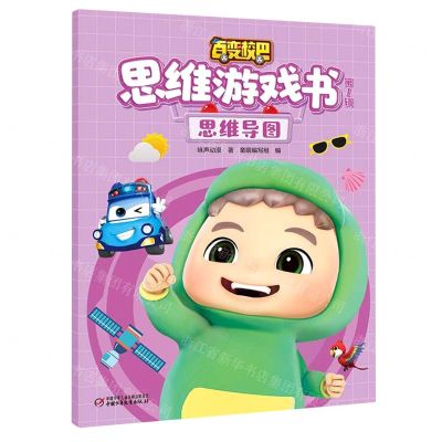 [N]百变校巴思维游戏书(第1辑思维导图)-9787514871845