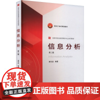 信息分析 第二版第2版 查先进 高等学校信息管理学专业系列教材 武汉大学出版社9787307244474商城正版