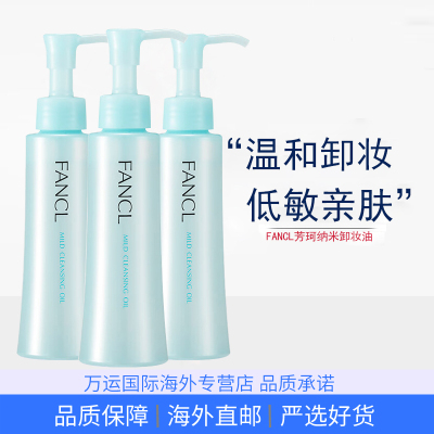 FANCL芳珂温和卸妆油120ml敏感肌深层清洁眼唇脸部卸 3瓶
