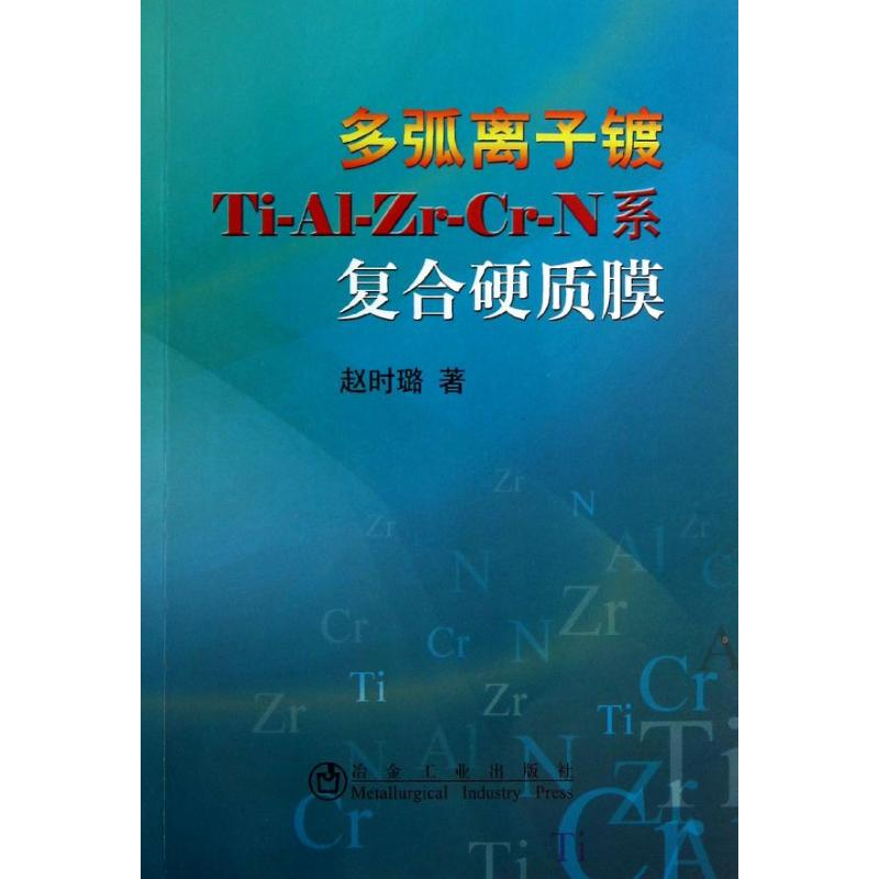 醉染图书多弧离子镀Ti-Al-Zr-Cr-N系复合硬质膜9787502462109