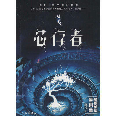 [M]芯存者-9787506389198