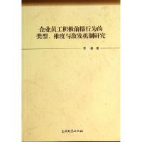 正版新书]企业员工积极前摄行为的类型维度与激发机制研究苏磊97