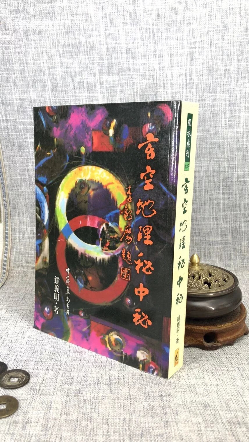正版 玄空秘中秘 钟义明 武陵