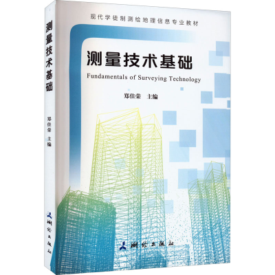 醉染图书测量技术基础9787503044359