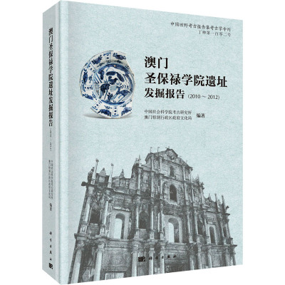 澳门圣保禄学院遗址发掘报告(2010~2012)