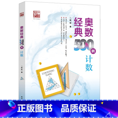 默认 一升二 [正版]奥数经典500例.计数