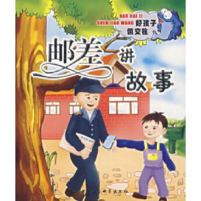 正版新书]邮差讲故事(注音版)艾静9787500455257