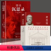 [正版]全2册 图说沉思录+理想国柏拉图著 西方人生与哲学书籍 人类历史具有永恒价值的人生哲学和处世智慧 西方哲学处世
