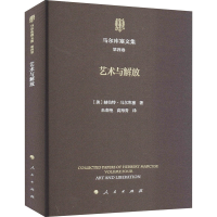 醉染图书马尔库塞文集 第4卷 艺术与解放9787010224565