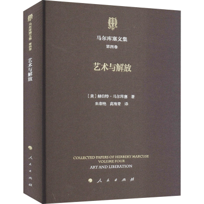 醉染图书马尔库塞文集 第4卷 艺术与解放9787010224565