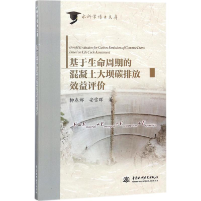 醉染图书基于生命周期的混凝土大坝碳排放效益评价9787517060