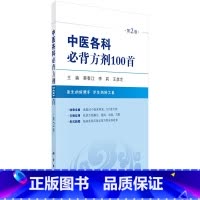 [正版]中医各科必背方剂100首 (第2版)