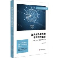 [N]指向核心素养的课程统整框架(I AM BEST课程的学科之维)/特色课程建设丛书-9787576016796