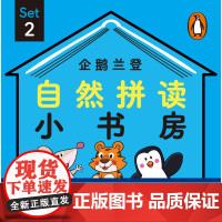 企鹅兰登自然拼读小书房(Set2共12册)(英汉对照)