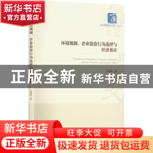 正版 环境规制、企业投资行为选择与经济效应 汪海凤 经济管理出