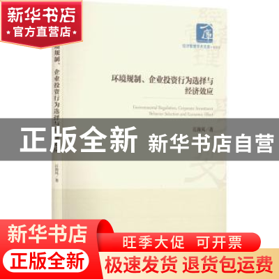 正版 环境规制、企业投资行为选择与经济效应 汪海凤 经济管理出