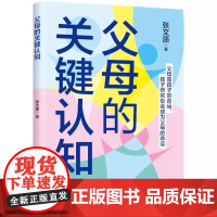 父母的关键认知 9787303300594 张文质 著 北京师范大学出版社 正版书籍