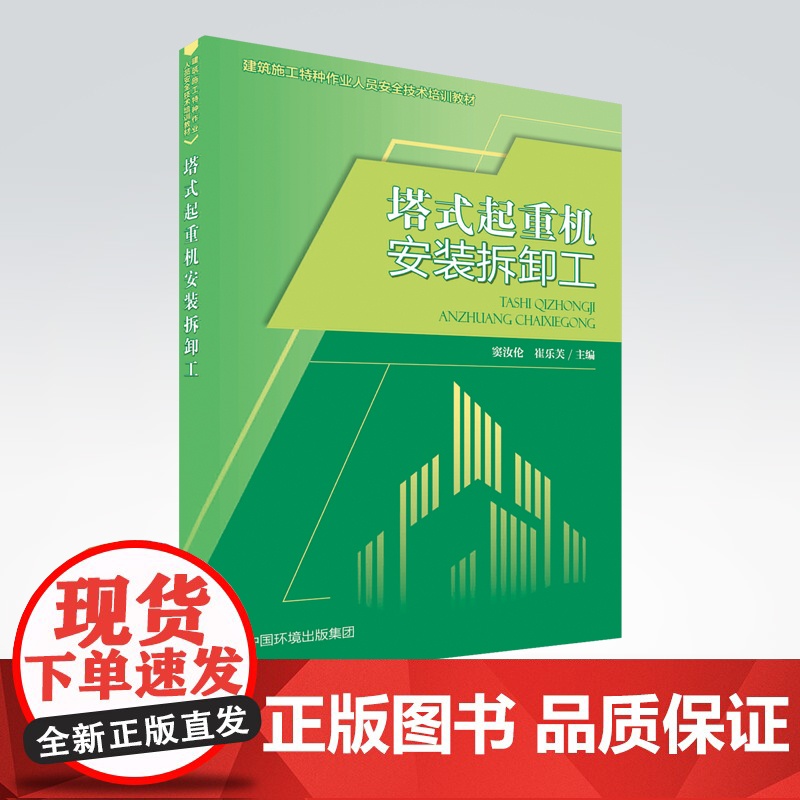 塔式起重机安装拆卸工 窦汝伦 崔乐芙 主编 建筑施工特种作业人员安全技术培训教材 9787511144669 中国环境