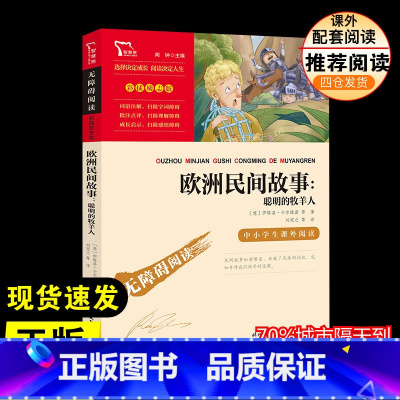 欧洲民间故事 [正版]欧洲民间故事聪明的牧羊人快乐读书吧五年级上册无障碍阅读彩插励志版小学生课外阅读书籍中小学生书青少年