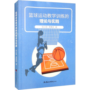 [M]篮球运动教学训练的理论与实践-9787556307142