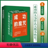 [正版]成功的魔咒:成功的人为什么大多不快乐 《共情的力量》作者 哈佛大学医学院教授再献巨著 (美)亚瑟· 经管、励志