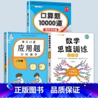 数学思维训练+应用题+口算题 三年级上 [正版]2023每天10道应用题强化训练三年级上册下册小学3数学思维训练计算题天