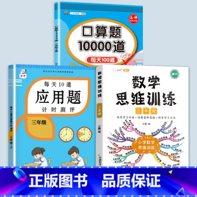 数学思维训练+应用题+口算题 三年级上 [正版]2023每天10道应用题强化训练三年级上册下册小学3数学思维训练计算题天