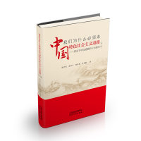 正版新书]我们为什么必须走中国特色社会主义道路:答关于中国道