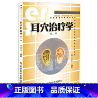 [正版]耳穴治疗学第2版 黄丽春 编着 着 临床医学生活 书店图书籍 科学技术文献出版社