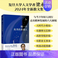 [正版]做一个的普通人 梁永安 复旦大学人文学者 散文随笔 B站 每个人都了不起 阅读游历和爱情 爱情这门课书店 书籍
