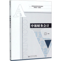 中级财务会计(安徽省高等学校规划教材)