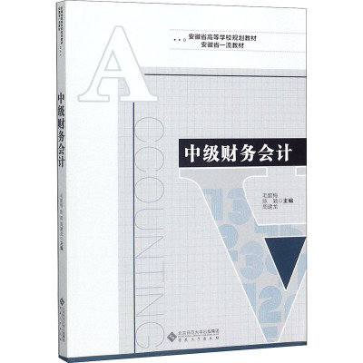 中级财务会计(安徽省高等学校规划教材)