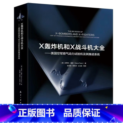 [正版]X轰炸机和x战斗机大全美国空军喷气动力试及套推进系统 航空工业出版社