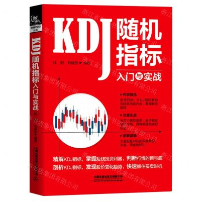 [N]KDJ随机指标入门与实战-9787113270315