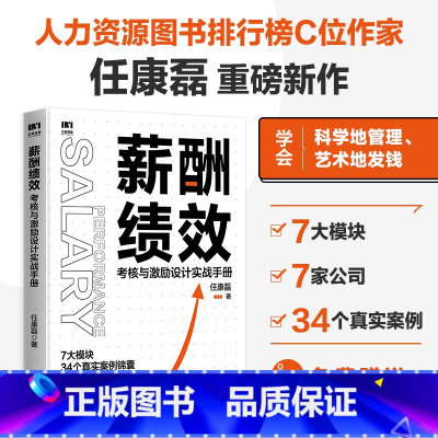 [正版] 赠人力资源管理课程薪酬绩效 任康磊 考核与激励设计实战手册 Hr人力资源绩效工具 管理学 书籍