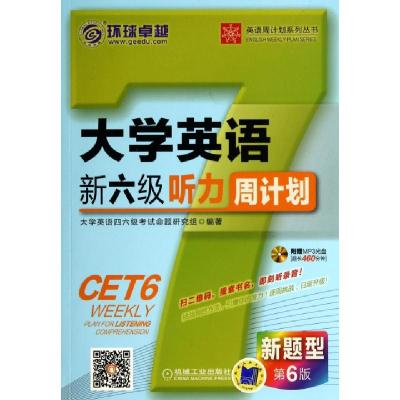 正版新书]大学英语新六级听力周计划(附光盘第6版)/英语周计划系